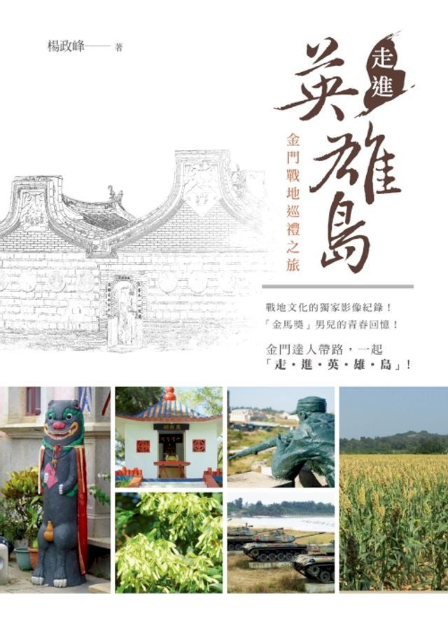  走進英雄島──金門戰地巡禮之旅(Kobo/電子書)