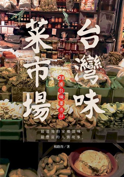 台灣味菜市場(Kobo/電子書)