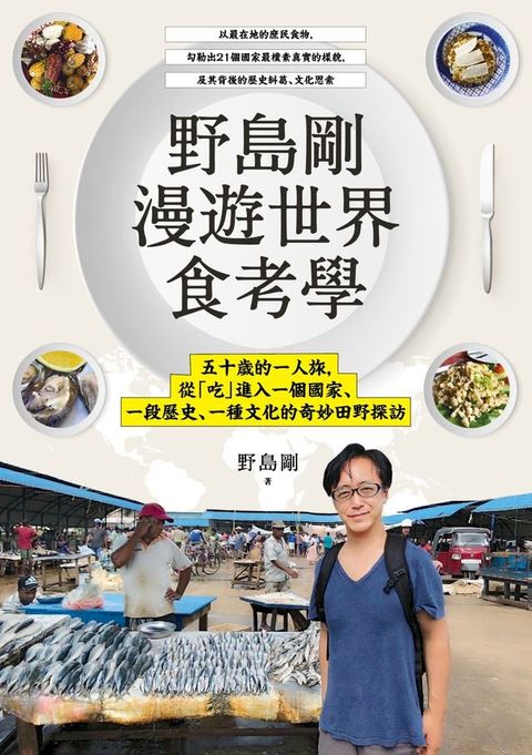 野島剛漫遊世界食考學：五十歲的一人旅，從「吃」進入一個國家、一段歷史、一種文化的奇妙田野探訪(Kobo/電子書)