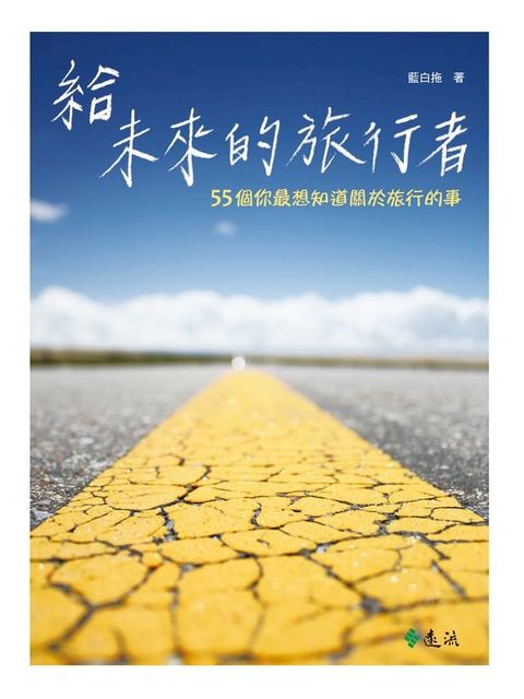 給未來的旅行者(Kobo/電子書)