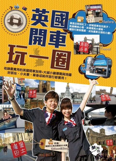 英國開車玩一圈(Kobo/電子書)