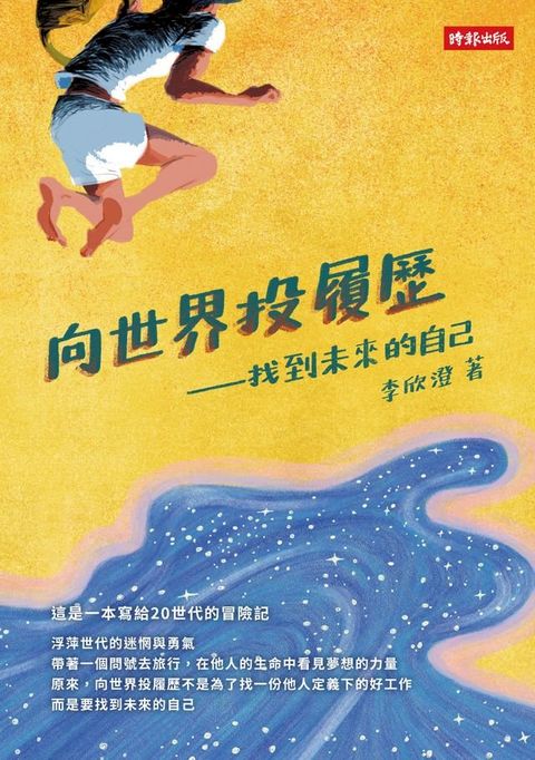 向世界投履歷──找到未來的自己(Kobo/電子書)