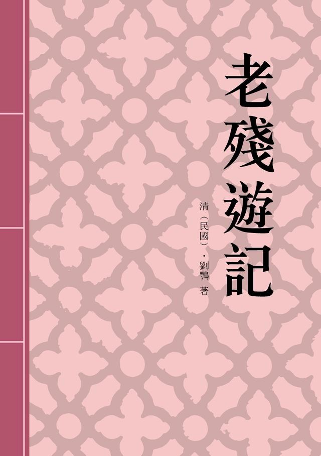  老殘遊記(Kobo/電子書)