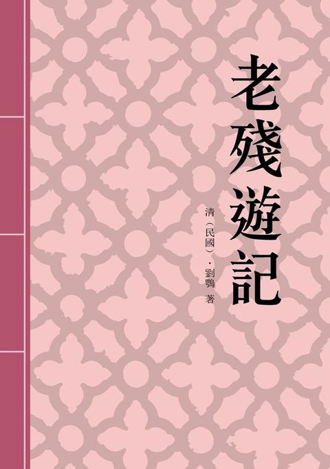 老殘遊記(Kobo/電子書)