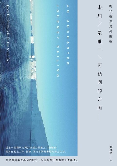 從北極漂流到南極 未知是唯一可預測的方向(Kobo/電子書)