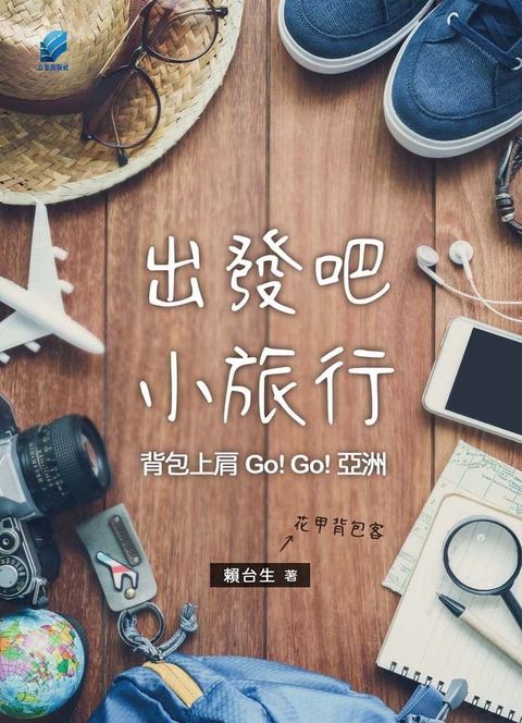 出發吧，小旅行：背包上肩.Go! Go! 亞洲(Kobo/電子書)