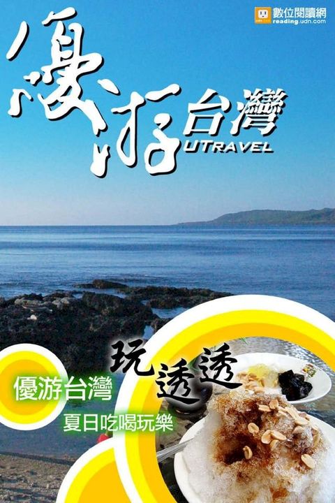 優游台灣玩透透：夏日吃喝玩樂(Kobo/電子書)