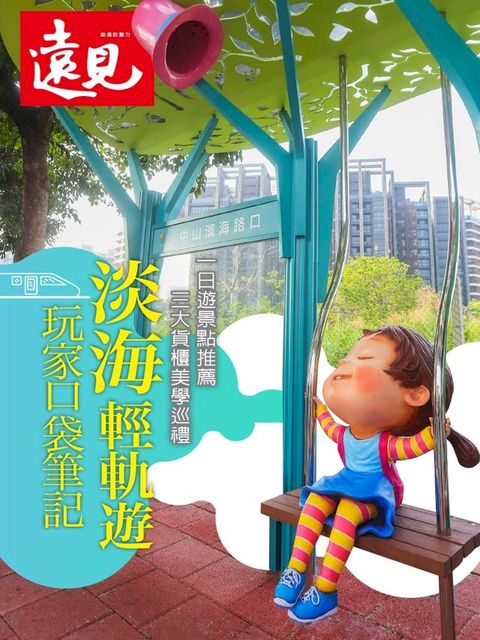 遠見雜誌特刊_淡海輕軌遊 玩家口袋筆記(Kobo/電子書)