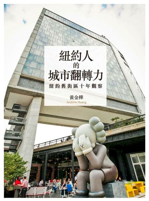 紐約人的城市翻轉力：紐約舊街區十年觀察(Kobo/電子書)