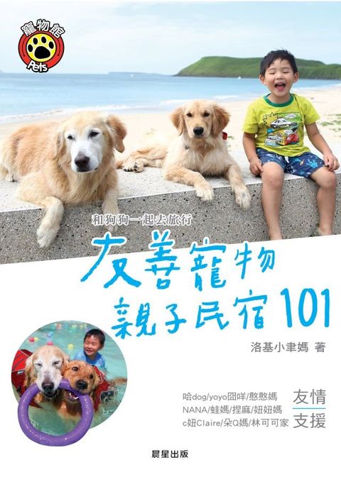 和狗狗一起去旅行：友善寵物親子民宿101(Kobo/電子書)