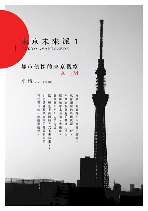 東京未來派1：都市偵探的東京觀察A to M(Kobo/電子書)