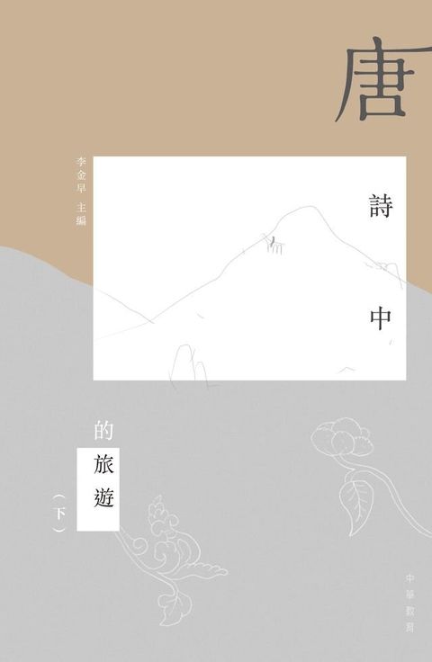 唐詩中的旅遊（下）(Kobo/電子書)