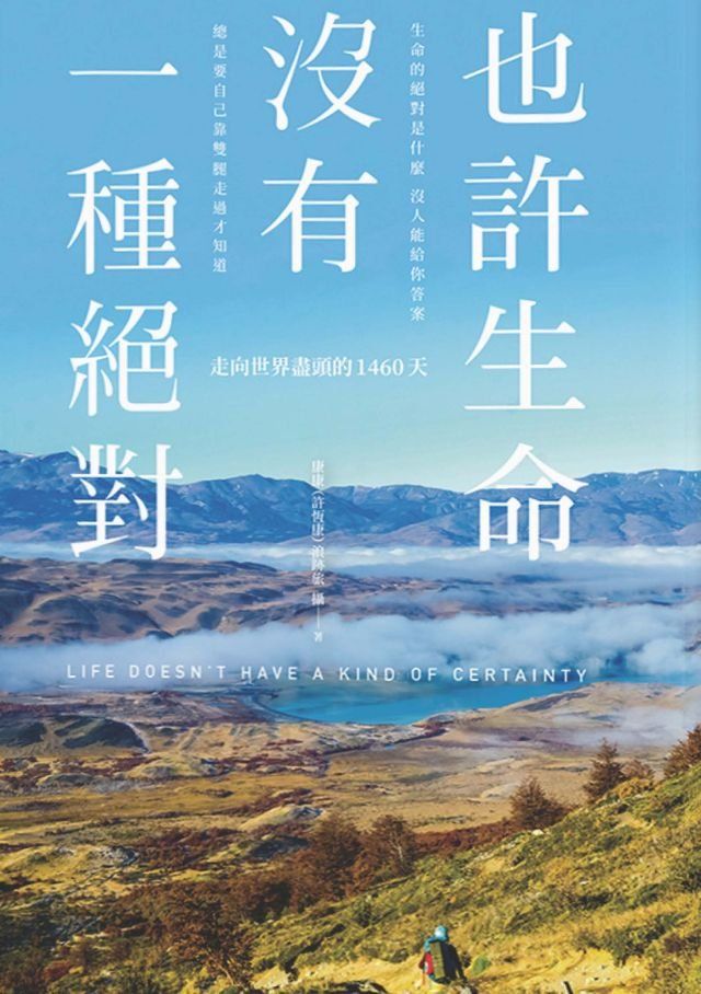  也許生命沒有一種絕對：走向世界盡頭的1460天(Kobo/電子書)