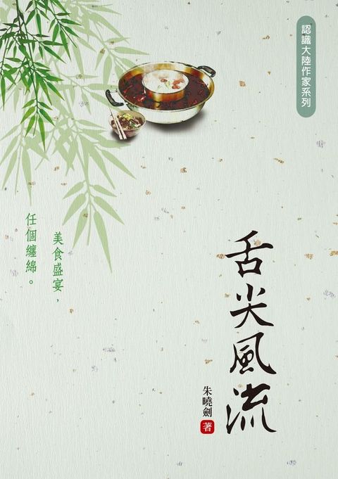 舌尖風流(Kobo/電子書)