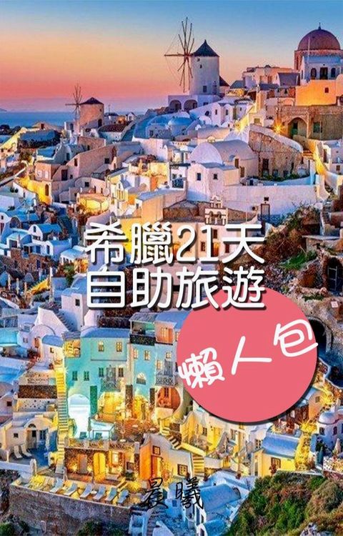 希臘21天自助旅遊懶人包(Kobo/電子書)