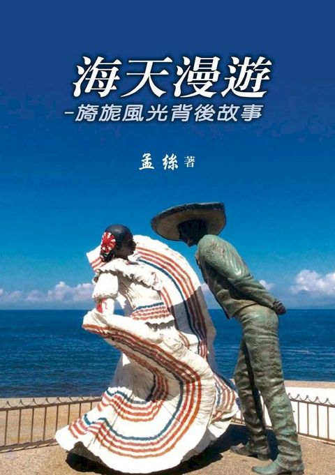 海天漫遊：旖旎風光背後故事(Kobo/電子書)