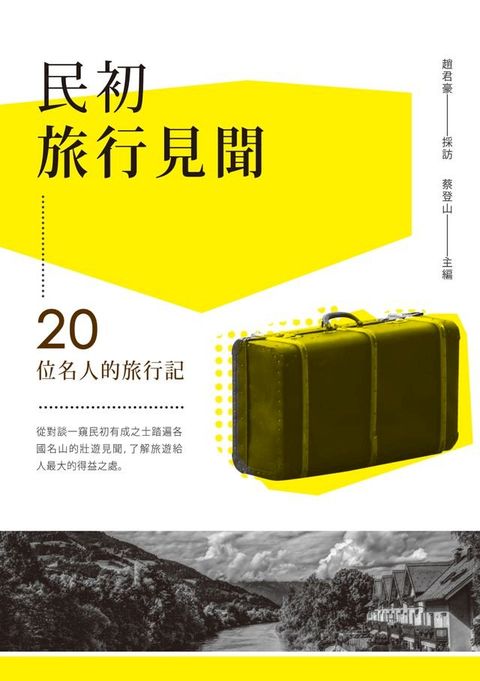 民初旅行見聞──20位名人的旅行記(Kobo/電子書)