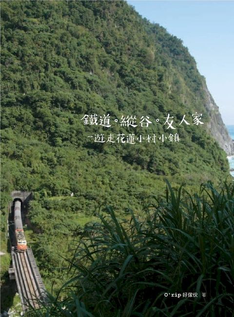 鐵道．縱谷．友人家：遊走花蓮小村小鎮(Kobo/電子書)