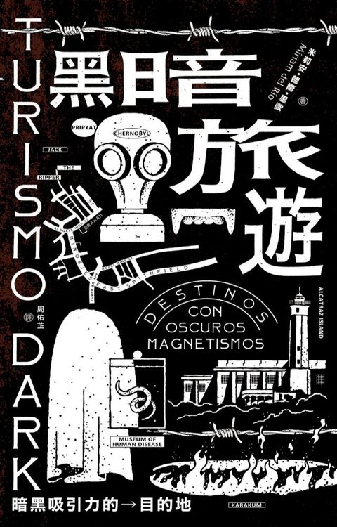 黑暗旅遊──暗黑吸引力的目的地