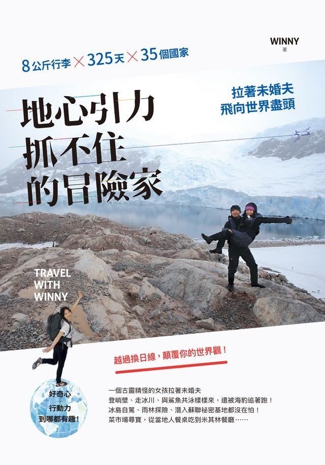  地心引力抓不住的冒險家：8公斤行李×325天×35個國家，拉著未婚夫飛向世界盡頭(Kobo/電子書)