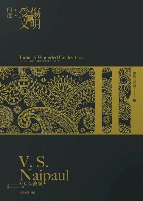 印度：受傷的文明(Kobo/電子書)