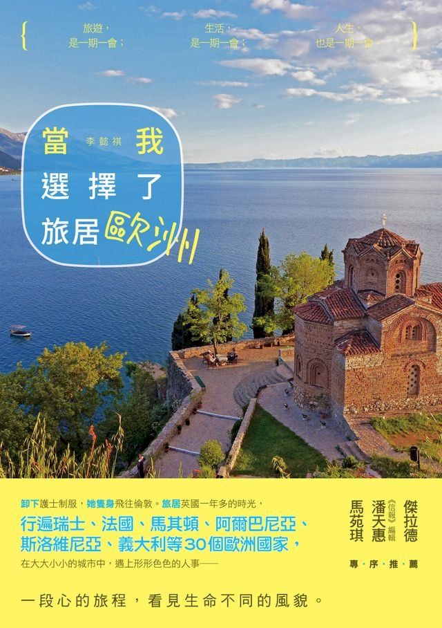  當我選擇了旅居歐洲(Kobo/電子書)