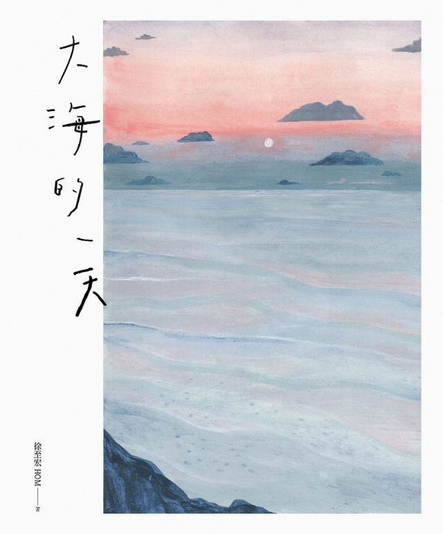  大海的一天(Kobo/電子書)