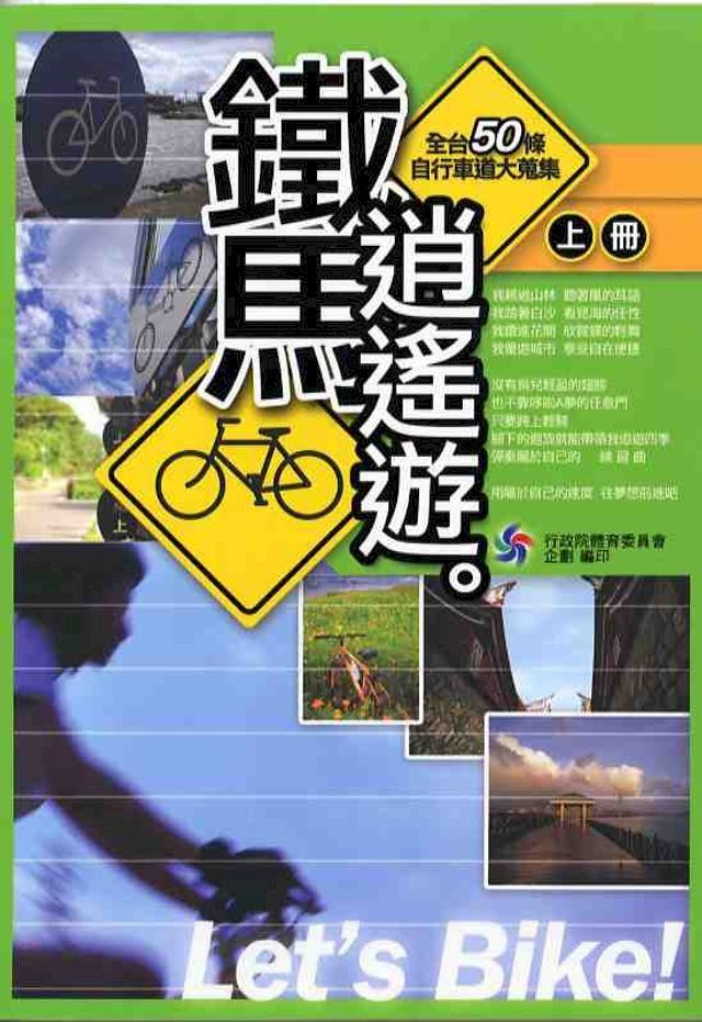  鐵馬逍遙遊：全台50條自行車道大蒐集(中文版)上下不分售(Kobo/電子書)