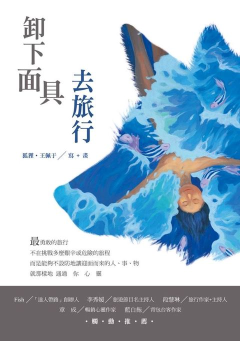 卸下面具去旅行(Kobo/電子書)