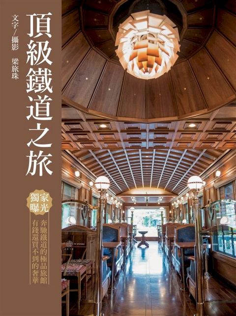 頂級鐵道之旅(Kobo/電子書)