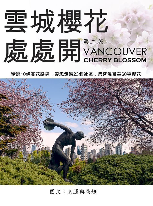  雲城櫻花 處處開 Cherry Blossoms in Vancouver(Kobo/電子書)