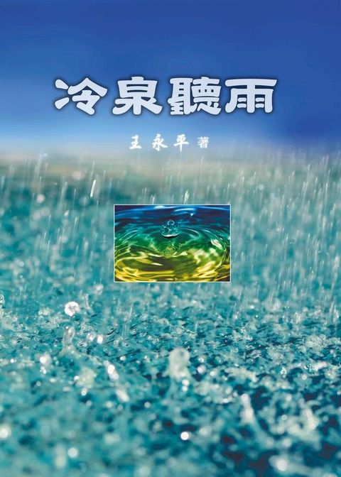 冷泉聽雨(Kobo/電子書)