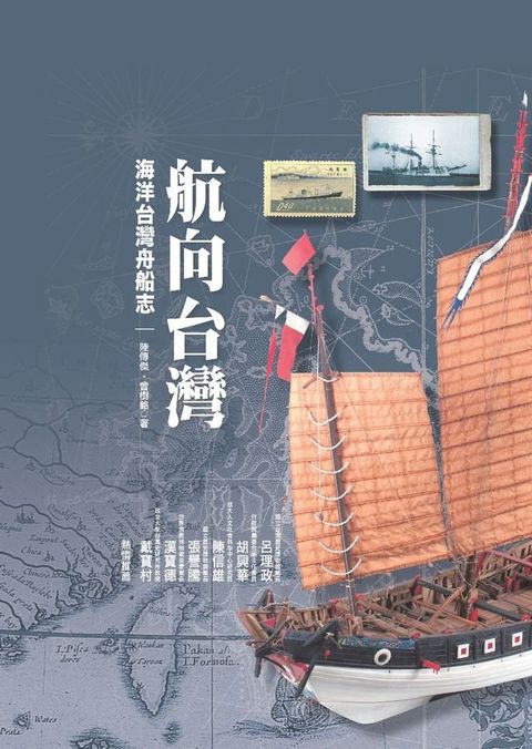 航向台灣：海洋台灣舟船志(Kobo/電子書)