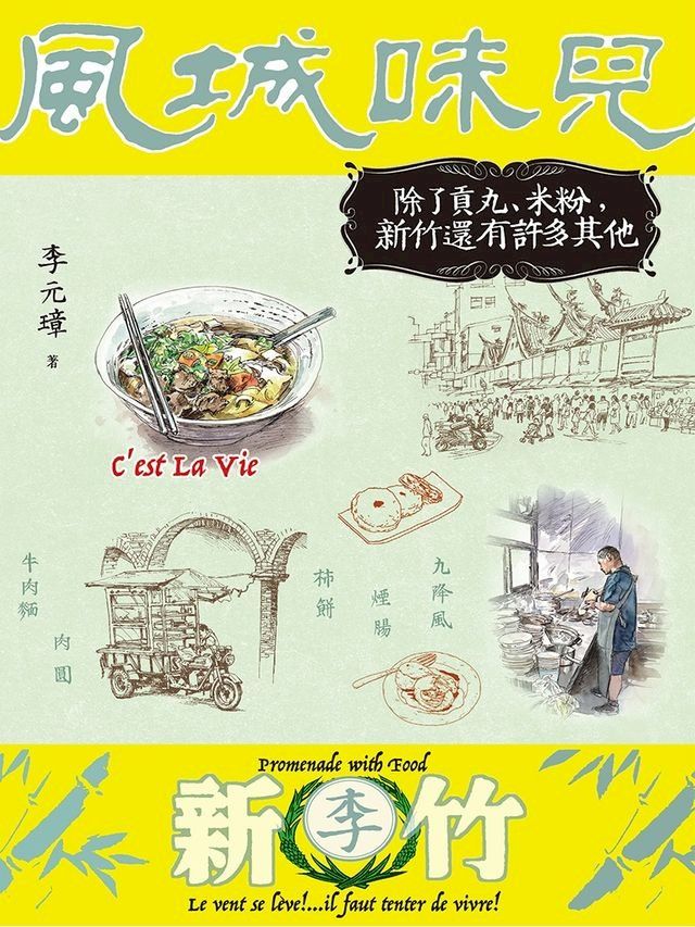  風城味兒：除了貢丸、米粉，新竹還有許多其他(Kobo/電子書)