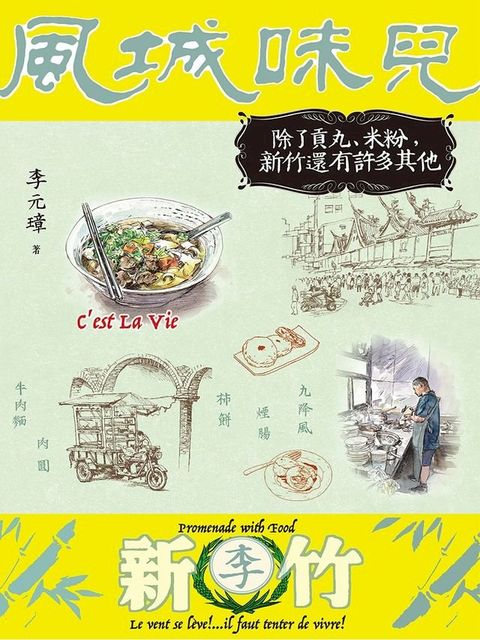 風城味兒：除了貢丸、米粉，新竹還有許多其他(Kobo/電子書)