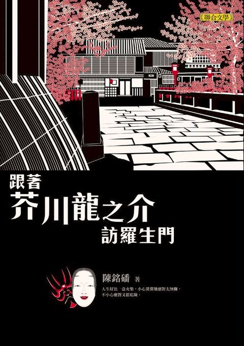 跟著芥川龍之介訪羅生門(Kobo/電子書)