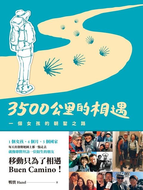 3500公里的相遇——一個女孩的朝聖之路(Kobo/電子書)