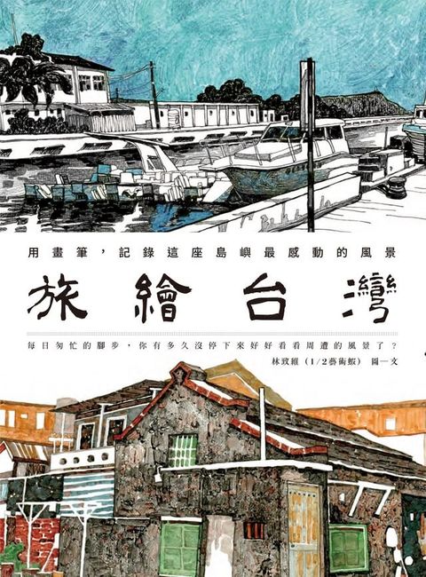 旅繪台灣：用畫筆，記錄這座島嶼最感動的風景(Kobo/電子書)