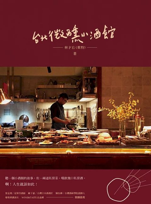 台北微醺小酒館(Kobo/電子書)