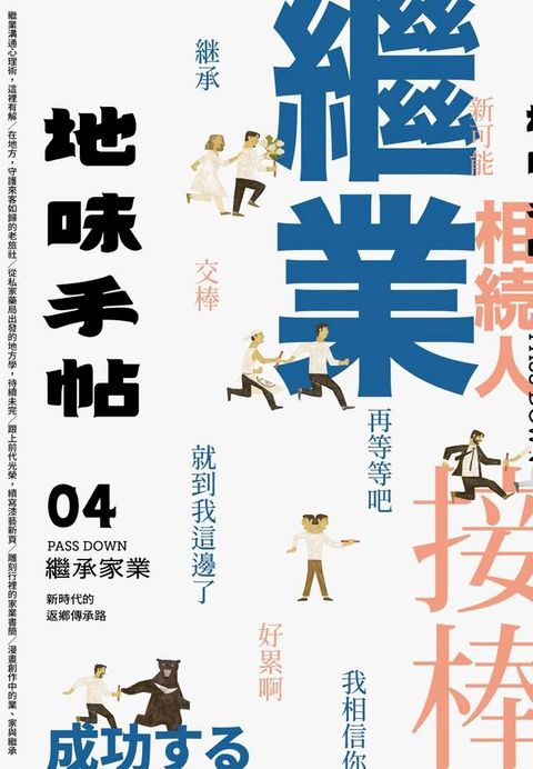 地味手帖NO.04 繼承家業：新時代的返鄉傳承路(Kobo/電子書)