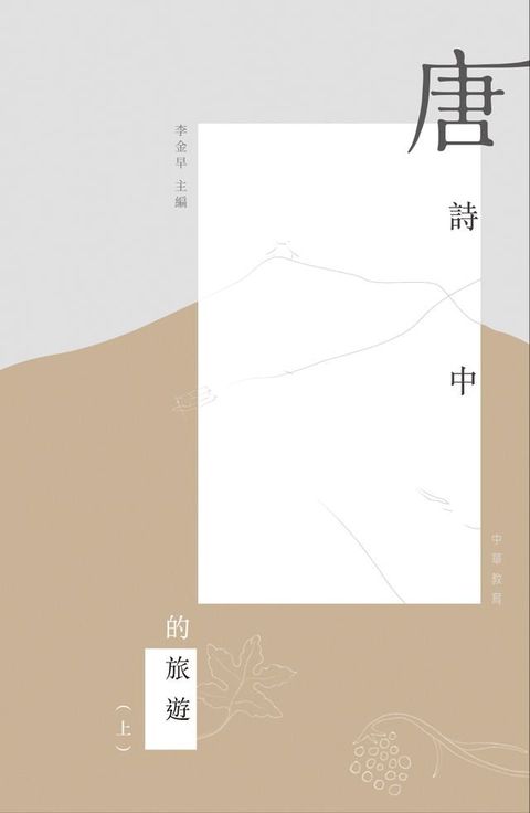 唐詩中的旅遊（上）(Kobo/電子書)