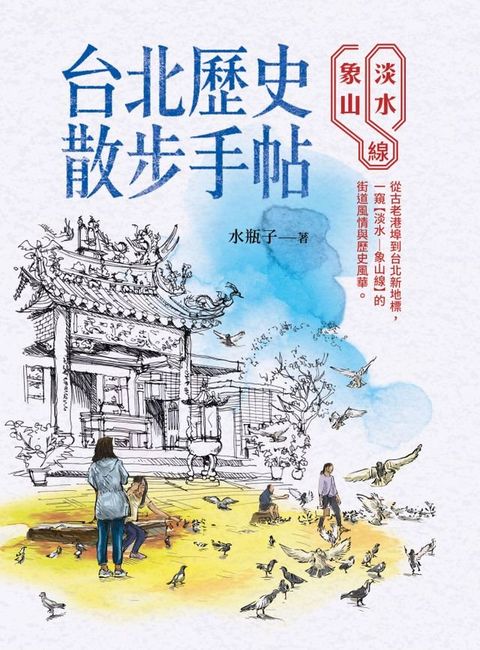 台北歷史散步手帖：淡水象山線(Kobo/電子書)