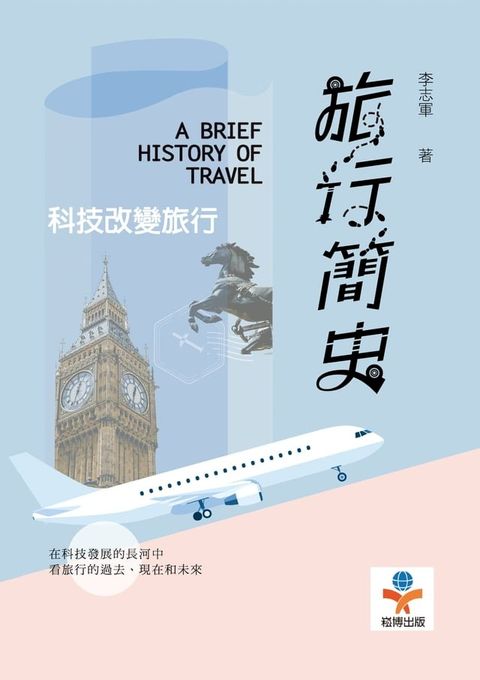 旅行簡史：科技改變旅行(Kobo/電子書)