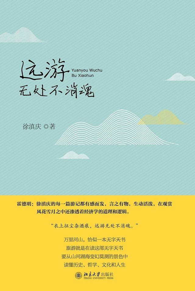  远游无处不消魂(Kobo/電子書)