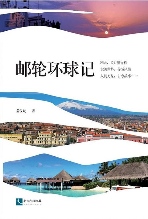 邮轮环球记(Kobo/電子書)