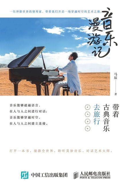 音乐漫游记：带着古典音乐去旅行(Kobo/電子書)