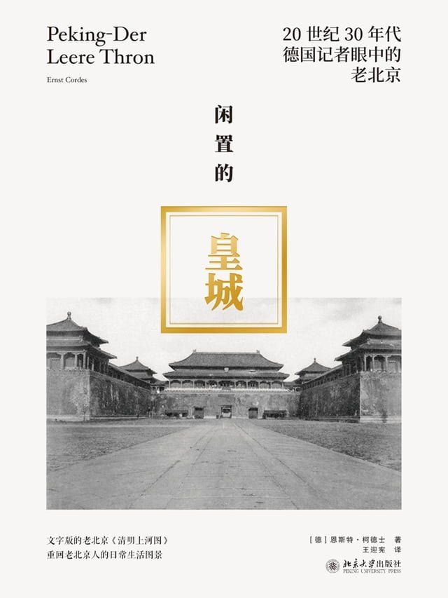  闲置的皇城：20世纪30年代德国记者眼中的老北京(Kobo/電子書)