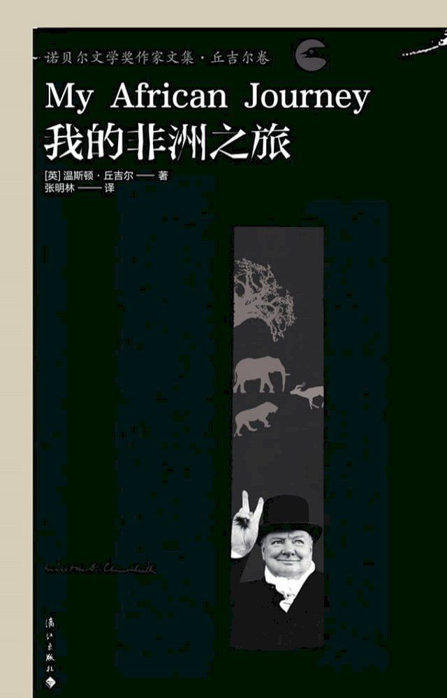  我的非洲之旅(Kobo/電子書)