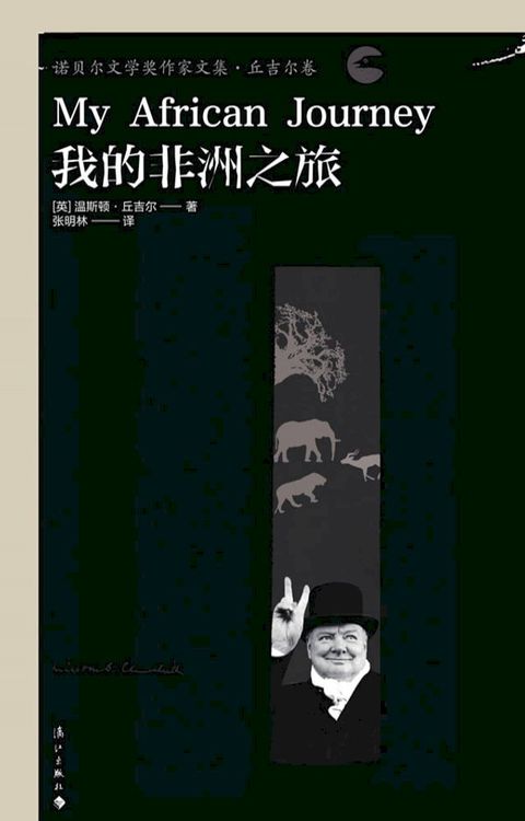 我的非洲之旅(Kobo/電子書)