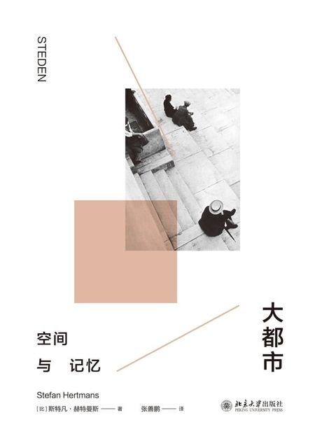 大都市——空间与记忆(Kobo/電子書)